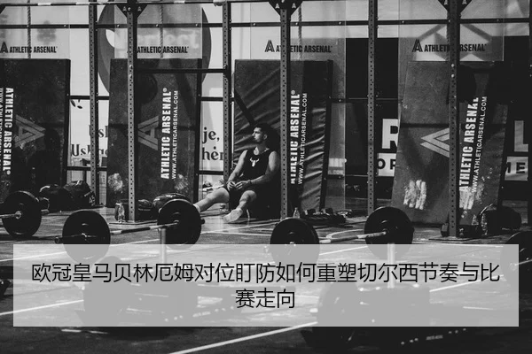ou-guan-huang-ma-bei-lin-e-mu-dui-wei-ding-fang-ru-he-zhong-su-qie-er-xi-jie-zou-yu-bi-sai-zou-xiang-2-493.jpg